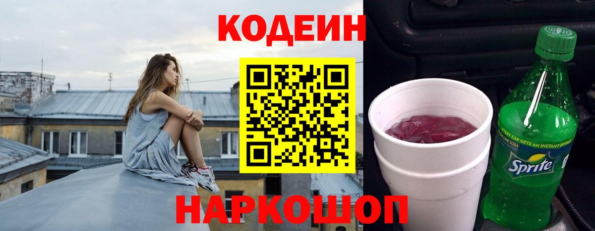 Кодеин напиток Lean (лин)  Вход с VPN  Кодеин Purple Drank  Амурск 